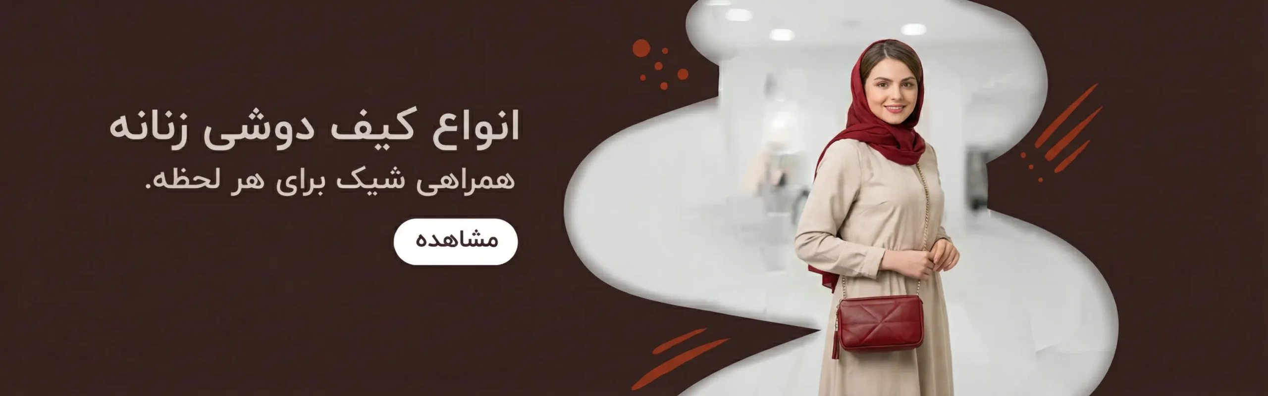 کیف دوشی زنانه