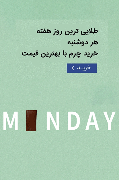 دوشنبه های چرمی